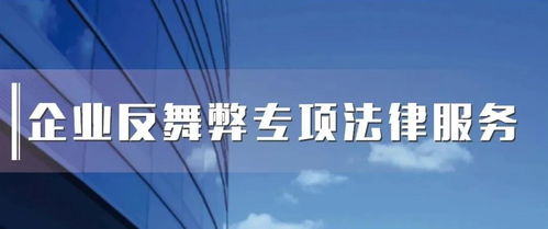向反舞弊要利潤 企業(yè)反舞弊專項法律服務產(chǎn)品亮相
